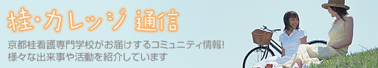 桂・カレッジ通信