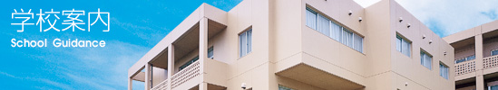 学校案内